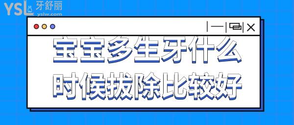 多生牙什么時(shí)候拔除