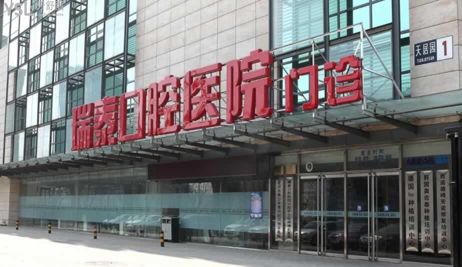 北京瑞泰口腔醫(yī)院總院營業(yè)時間