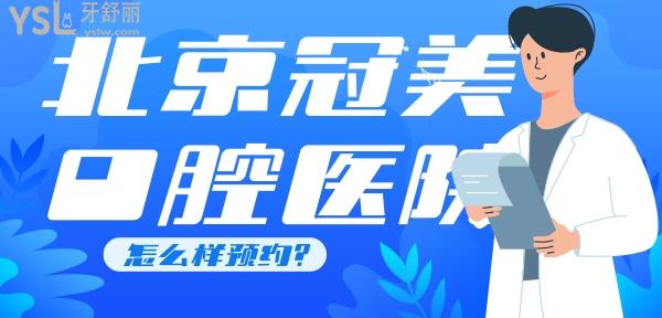 北京冠美口腔醫(yī)院怎么樣？