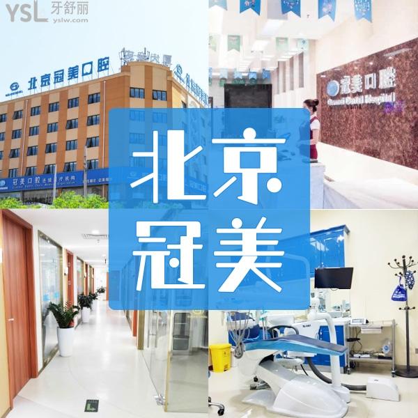 北京冠美口腔醫(yī)院怎么樣？
