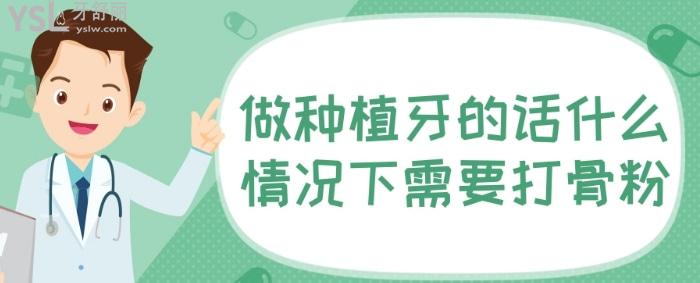 做種植牙的話什么情況下需要打骨粉？種牙為什么要加骨粉？.jpg