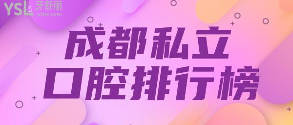 成都私立口腔排名 成都口腔收費價目表