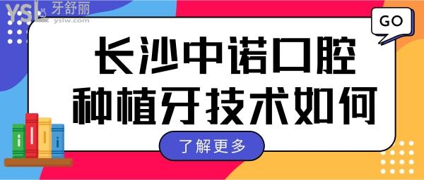 長(zhǎng)沙中諾口腔種植牙技術(shù)如何？ 親診患者說(shuō)：種植牙技術(shù)較好且性價(jià)比高值得信賴.jpg