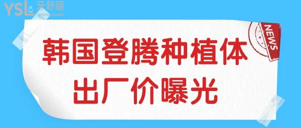 韓國(guó)登騰種植體出廠價(jià)曝光 登騰種植體性價(jià)比怎么樣.jpg