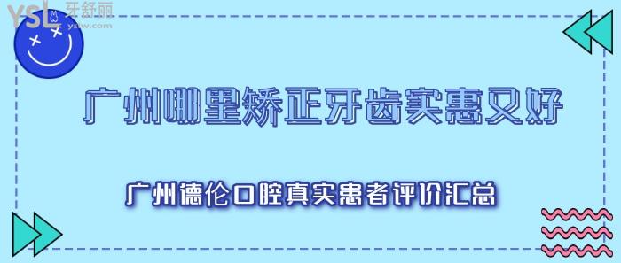 廣州哪里矯正牙齒實惠又好.jpg