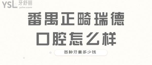 番禺正畸瑞德口腔 瑞德口腔價(jià)格