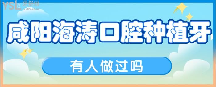 咸陽海濤口腔的種植牙有人做過嗎？他家的種植牙價格表告訴你.jpg