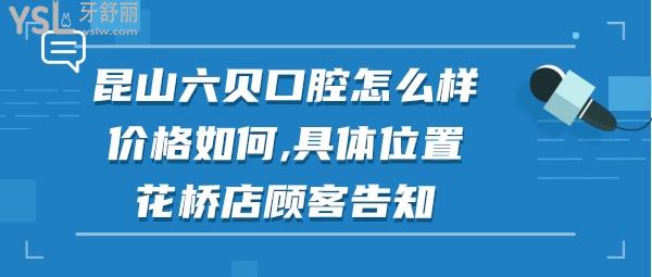 六貝口腔是正規(guī)醫(yī)院嗎