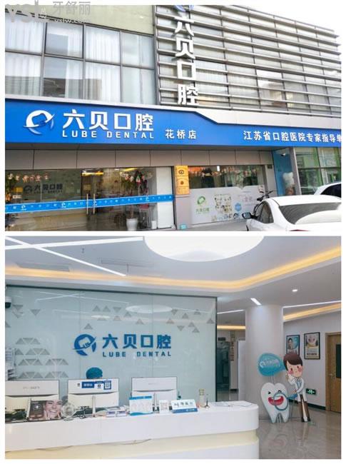 花橋六貝口腔門頭和前臺(tái)