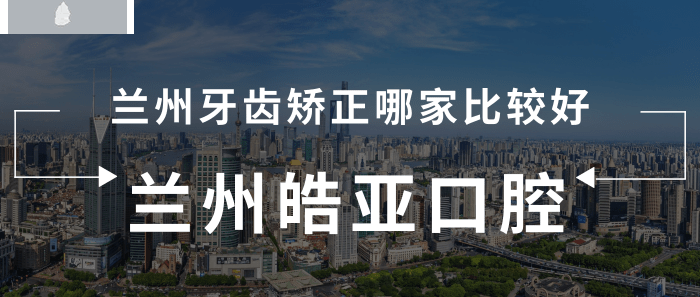 蘭州牙齒矯正哪家比較好