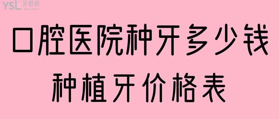 口腔醫(yī)院種牙多少錢