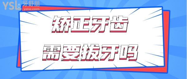矯正牙齒需要拔牙嗎