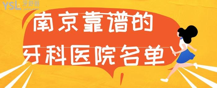 南京靠譜的牙科醫(yī)院名單求推薦？.jpg