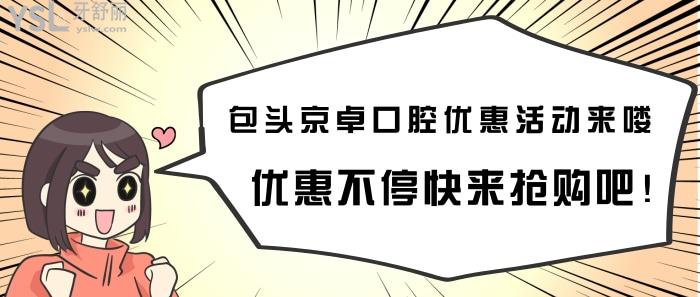 包頭京卓口腔優(yōu)惠活動來嘍.jpg