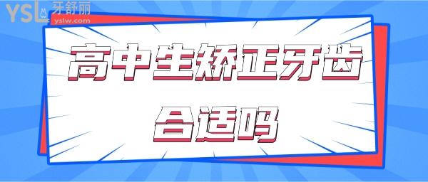高中生矯正牙齒合適嗎