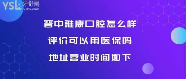 晉中榆次雅康口腔正規(guī)靠譜嗎