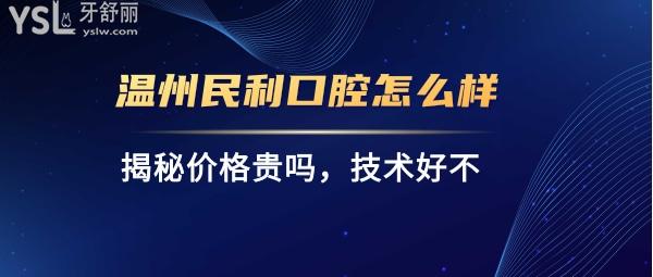 溫州民利口腔正規(guī)靠譜嗎