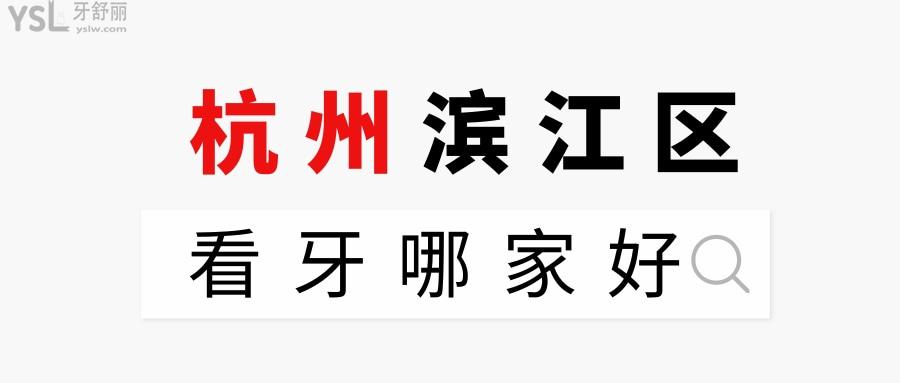 杭州濱江區(qū)看牙哪家好