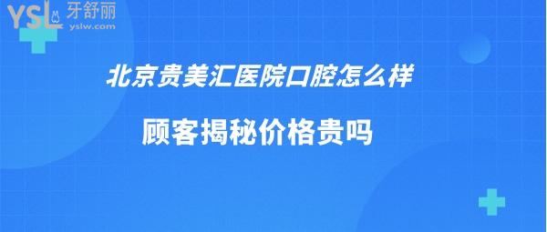 北京貴美匯口腔醫(yī)院好不好