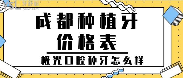 成都種植牙價(jià)格表 極光口腔種牙靠不靠譜