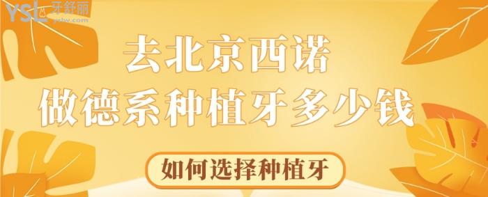 去北京西諾做德系種植牙多少錢，如何選擇種植牙告訴你.jpg