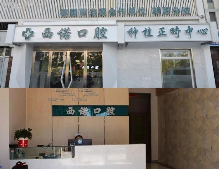 去北京西諾做德系種植牙多少錢，如何選擇種植牙告訴你.jpg