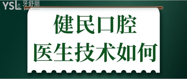 東莞健民口腔門診部怎么樣 醫(yī)生技術(shù)如何 收費貴嗎.jpg