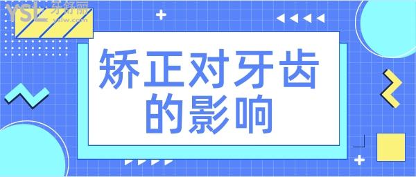 矯正牙齒對(duì)以后有影響嗎