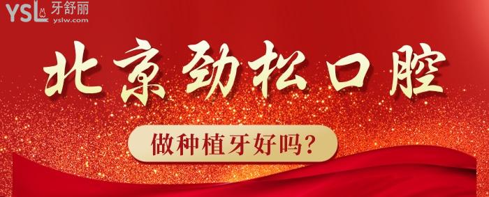 北京勁松口腔做種植牙好嗎？有名的醫(yī)生推薦下.jpg