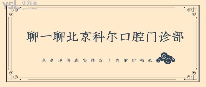 聊一聊北京科爾口腔門診部.jpg