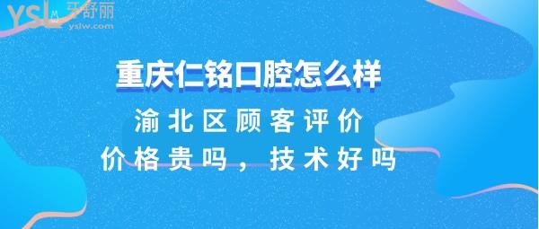 重慶仁銘口腔正規(guī)靠譜嗎