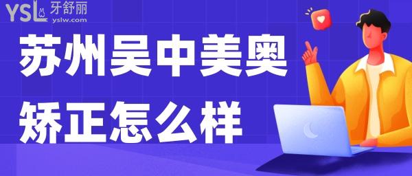 蘇州吳江美奧口腔牙齒矯正好不好