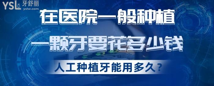 在醫(yī)院一般種植一顆牙要花多少錢，人工種植牙能用多久？.jpg