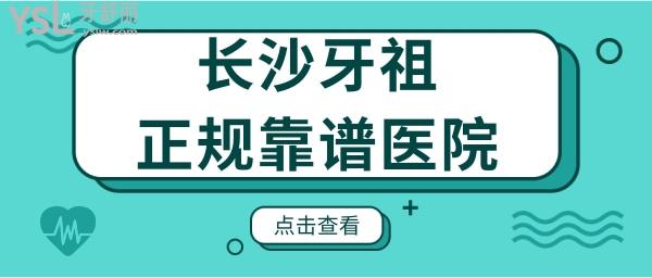 長沙牙祖口腔正規(guī)靠譜嗎 種植牙矯正醫(yī)生技術(shù)如何 收費貴嗎.jpg