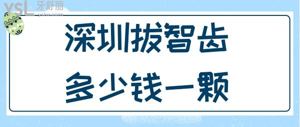 深圳拔智齒多少錢一顆