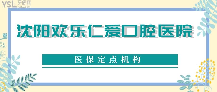 沈陽歡樂口腔