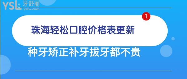 珠海輕松口腔怎么樣