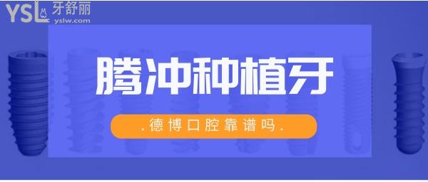 騰沖做種植牙貴不貴 德博口腔靠譜嗎