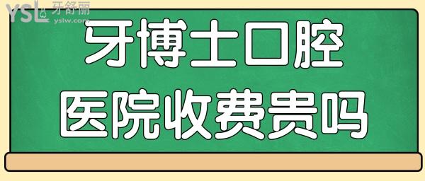 重慶萬州區(qū)哪家牙科好 牙博士口腔醫(yī)院怎么樣 收費高嗎.jpg