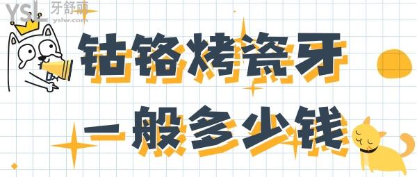 鈷鉻烤瓷牙一般多少錢