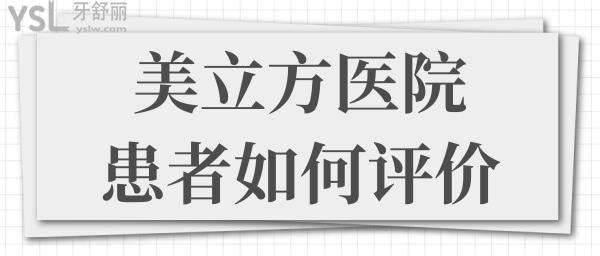 東莞美立方醫(yī)院口腔科怎么樣 收費(fèi)貴嗎 看親診患者如何評(píng)價(jià).jpg