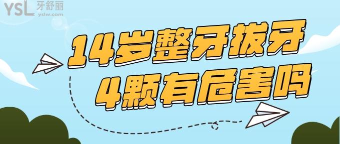 14歲整牙拔牙4顆有危害嗎？.jpg