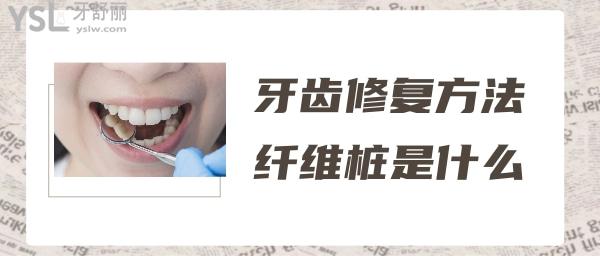 牙齒修復(fù)的幾種方法微樁是什么意思