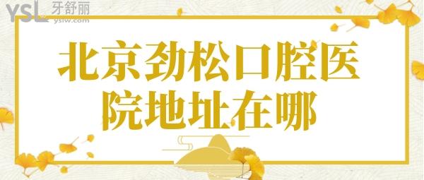 北京勁松口腔醫(yī)院地址