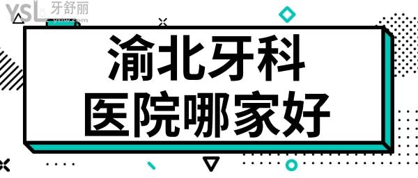 重慶渝北區(qū)牙科醫(yī)院哪家好 分享當地人愛去的這五家性價比高且不黑心的口腔醫(yī)院 附價格表.jpg