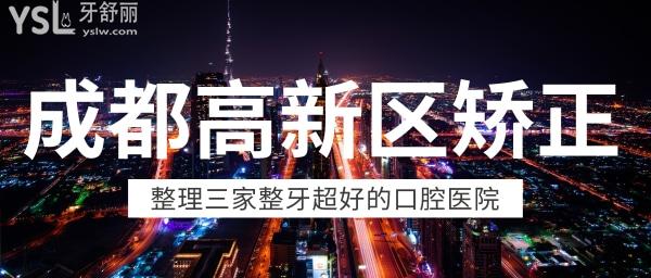 成都高新區(qū)矯正 成都正畸價(jià)格表