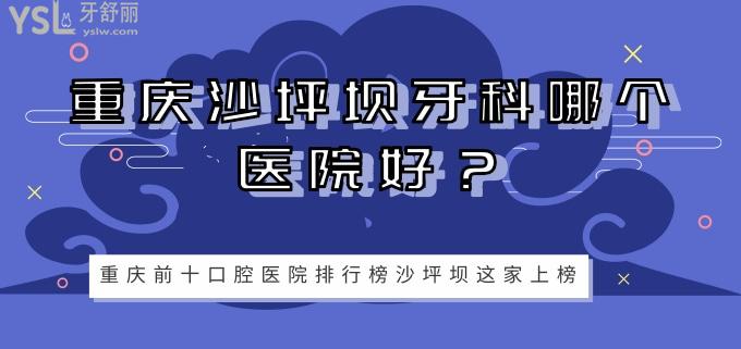 重慶沙坪壩牙科哪個醫(yī)院好.jpg