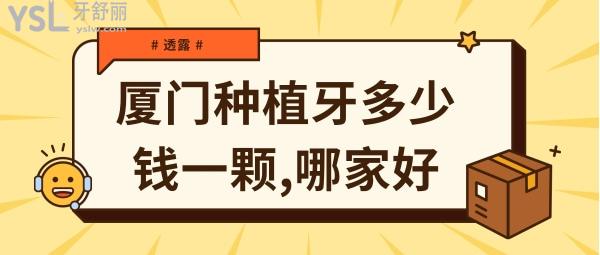 廈門種植牙多少錢一顆