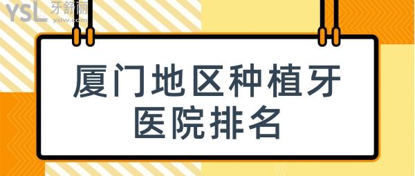廈門地區(qū)種植牙醫(yī)院排名