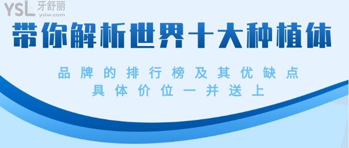 十大種植體品牌的排行榜及其優(yōu)缺點(diǎn)